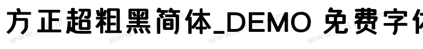 方正超粗黑简体_DEMO 免费字体下载 字体转换